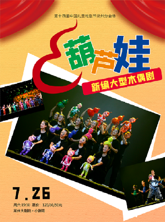 第十四屆中國兒童戲劇節常州分會場·大型木偶劇《葫蘆娃》-常州站｜兒童親子 | 常州大劇院小劇場