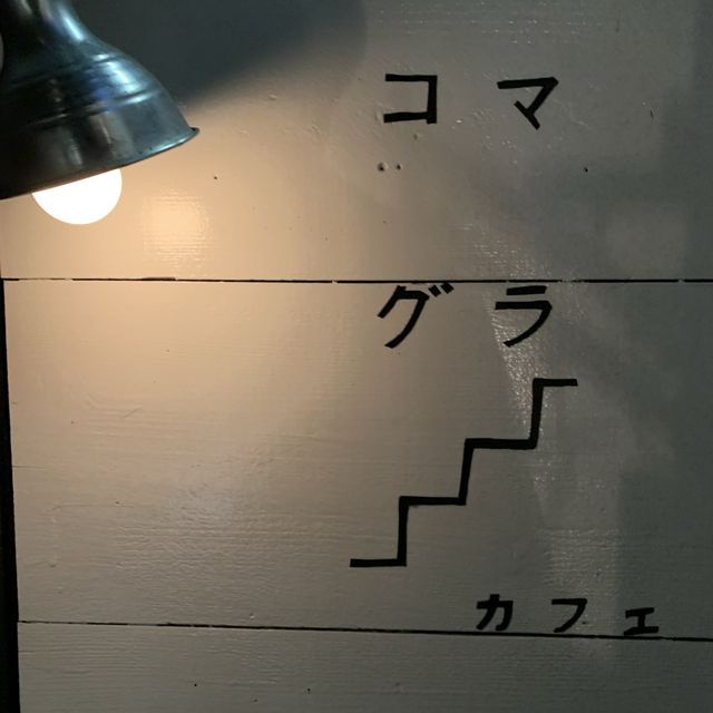 東京のカフェ『コマグラ カフェ』