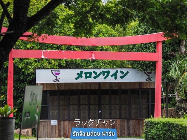 รักจังเมล่อนฟาร์ม ラックチャン