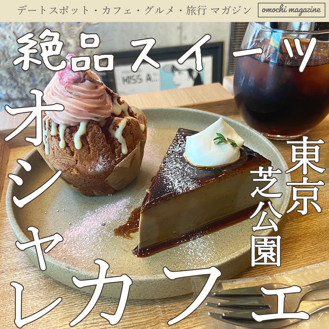 絶品ほうじ茶プリン 東京 芝公園のカフェがオシャレすぎた Trip Com 東京の旅のブログ