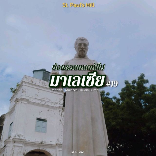 'มาเลเซีย' 🇲🇾 #19 | St. Paul's Hill