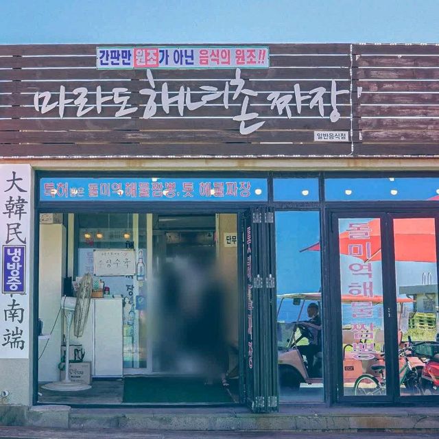 짜장면 먹으러 간 제주도 '마라도'