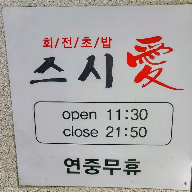 부평시장 맛집, 스시애