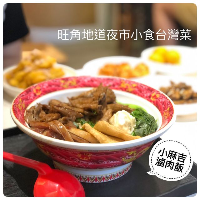 夜市小食款式超多!旺角台灣菜打卡餐廳 夜市小食款式超多!旺角台灣菜打卡餐廳