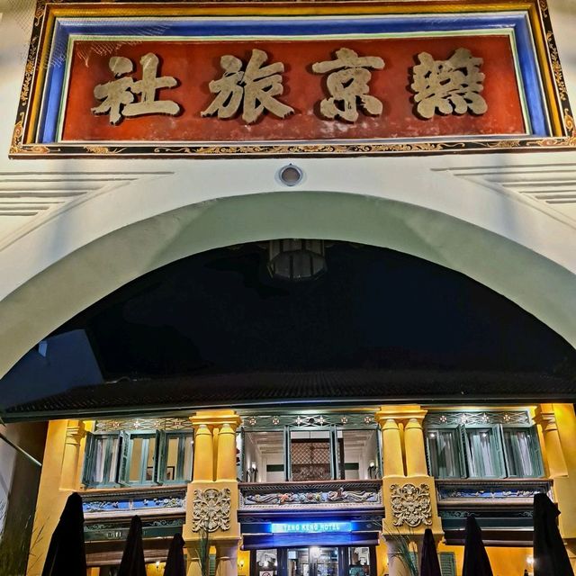 Yeng Keng Hotel (燕京) the heritage hotel