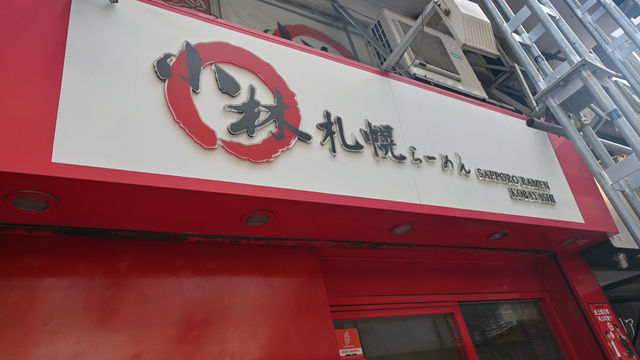大角咀小林拉麵