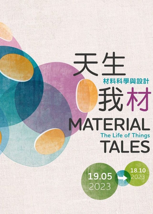 天生我「材」─ 材料科學與設計 | 香港科學館