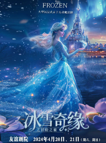 【廣州友誼劇院】大型沉浸式親子互動魔法劇《冰雪奇緣之冒險之旅》|兒童親子 | 廣東省友誼劇院