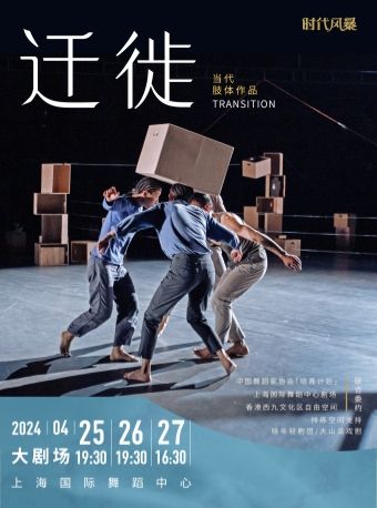 當代肢體作品《遷徙》 Transition|舞蹈芭蕾 | 上海國際舞蹈中心-大劇場