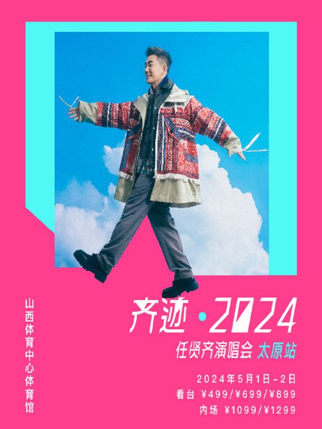 齊跡2024任賢齊演唱會太原站|演唱會 | 山西體育中心體育館