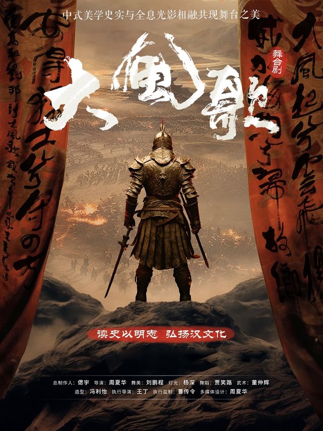 合肥·中式美學舞台劇《大 風歌》·合肥站|話劇歌劇 | 合肥市瑤海大劇院