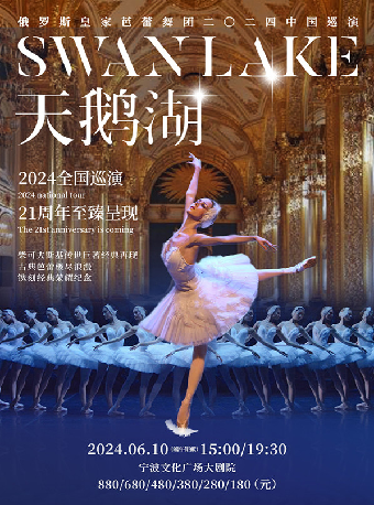 俄羅斯皇家芭蕾舞團《天鵝湖》 2024中國巡演21週年至臻呈現 |舞蹈芭蕾 | 寧波文化廣場大劇院