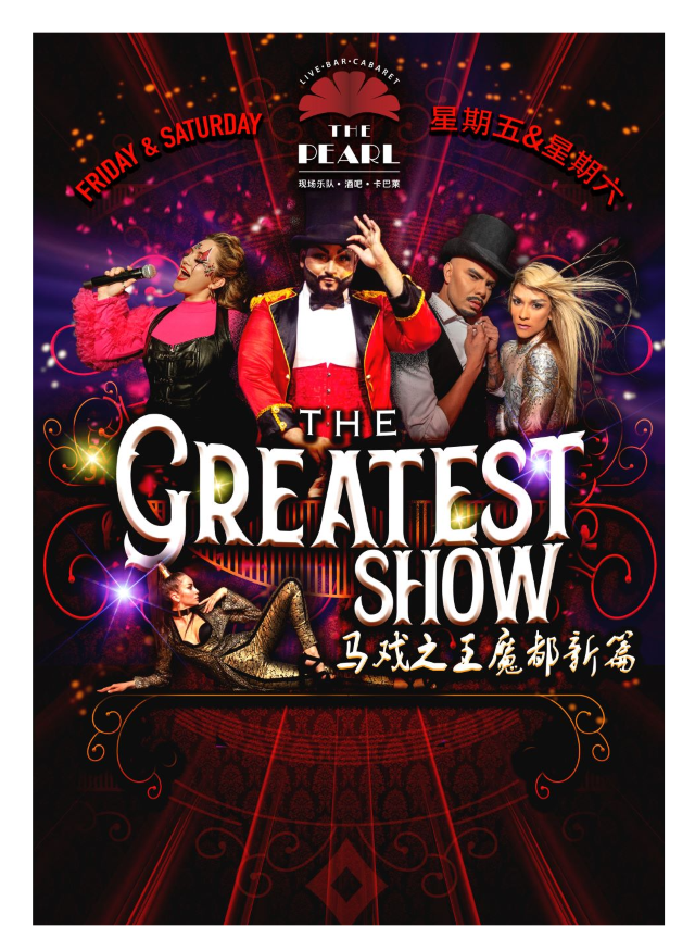 造夢之城：馬戲之王 魔都新篇 歌舞奇幻夜 The Greatest Show｜演唱會 | 珍珠劇場The Pearl