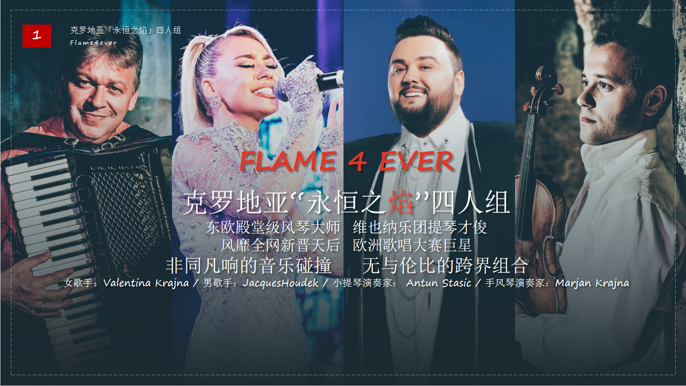 克羅地亞“永恆力焰”組合音樂會|音樂會 | 柳州音樂廳