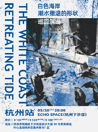 白色海岸「潮水撤退的形狀」巡迴演出 杭州站|演唱會 | ECHO SPACE杭州下沙店