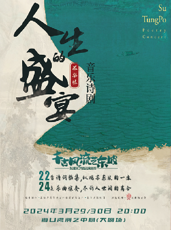 東坡音樂詩劇《人生的盛宴》|話劇歌劇 | 海口灣演藝中心