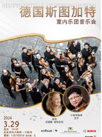 《德國斯圖加特室內樂團音樂會》|音樂會 | 啓東保利大劇院-南通市