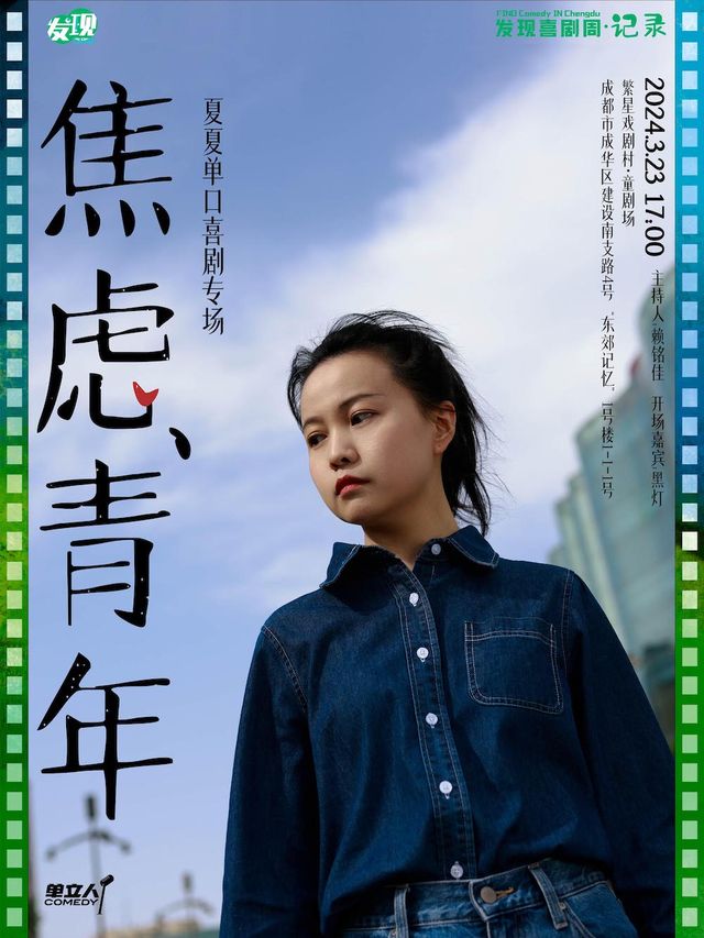 夏夏單口喜劇專場《焦慮青年》｜發現喜劇周·記錄｜脱口秀｜單立人喜劇|曲苑雜壇 | 繁星戲劇村·童劇場