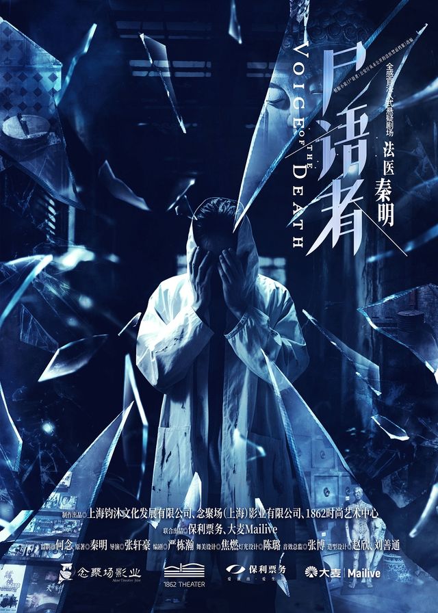 全感官浸入式懸疑劇場《法醫秦明-屍語者》|話劇歌劇 | 1862時尚藝術中心·一號艙空間