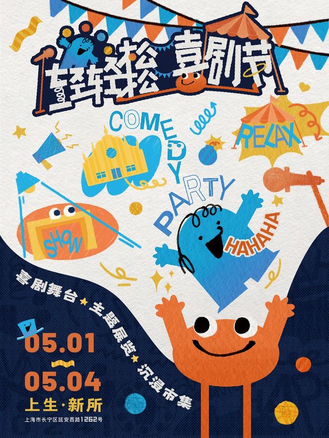 【上海】輕輕鬆鬆喜劇節0501 童漠男 張維威｜曲苑雜壇 | 上生·新所海軍俱樂部