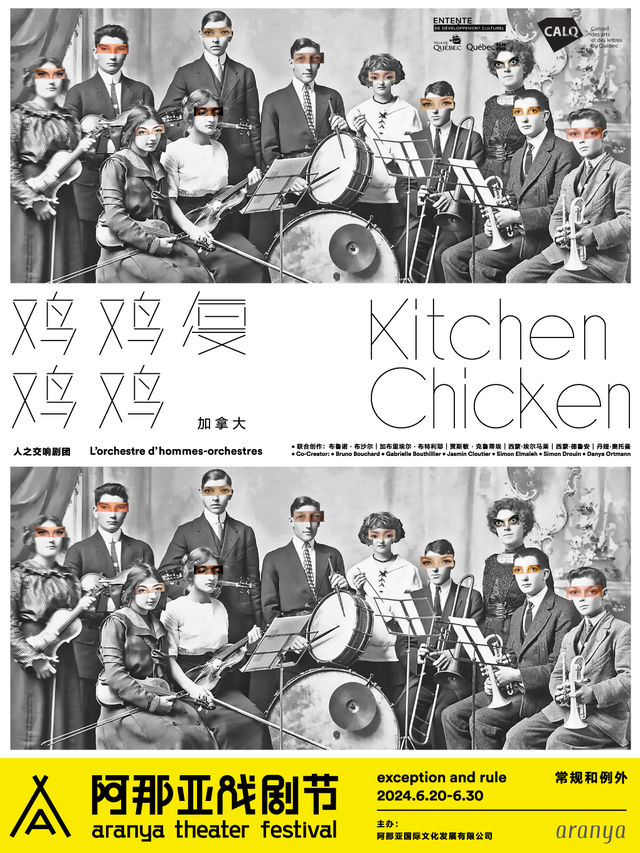 《雞雞復雞雞》阿那亞戲劇節特邀劇目｜話劇歌劇 | 隱廬劇場