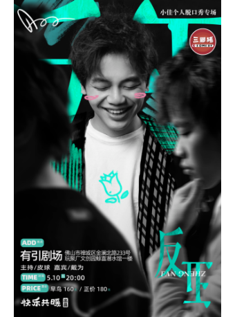 小佳個人脱口秀專場《反正》@三腳豬喜劇-玩聚廠｜曲苑雜壇 | 鯨喜潛水館·有引劇場