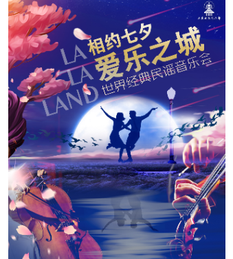 相約七夕愛樂之城——世界經典民謠音樂會｜音樂會 | 大連人民文化俱樂部-大劇場