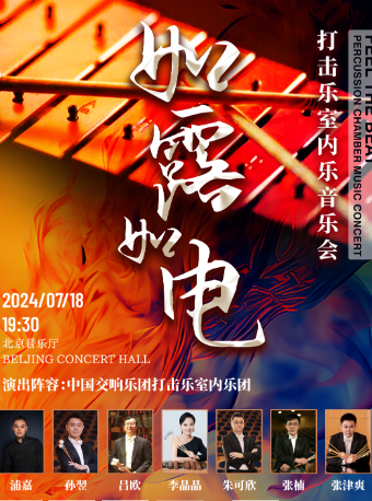 中國交響樂團2024音樂季 “如露如電”打擊樂室內樂音樂會｜音樂會 | 北京音樂廳