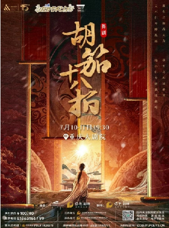 重慶大劇院第十四屆“八喜·打開藝術之門”系列演出——舞劇《胡笳十八拍》（大劇場）｜話劇歌劇 | 重慶大劇院中劇場