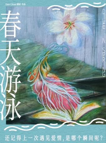浪漫愛情喜劇《春天游泳》｜話劇歌劇 | C立方劇場