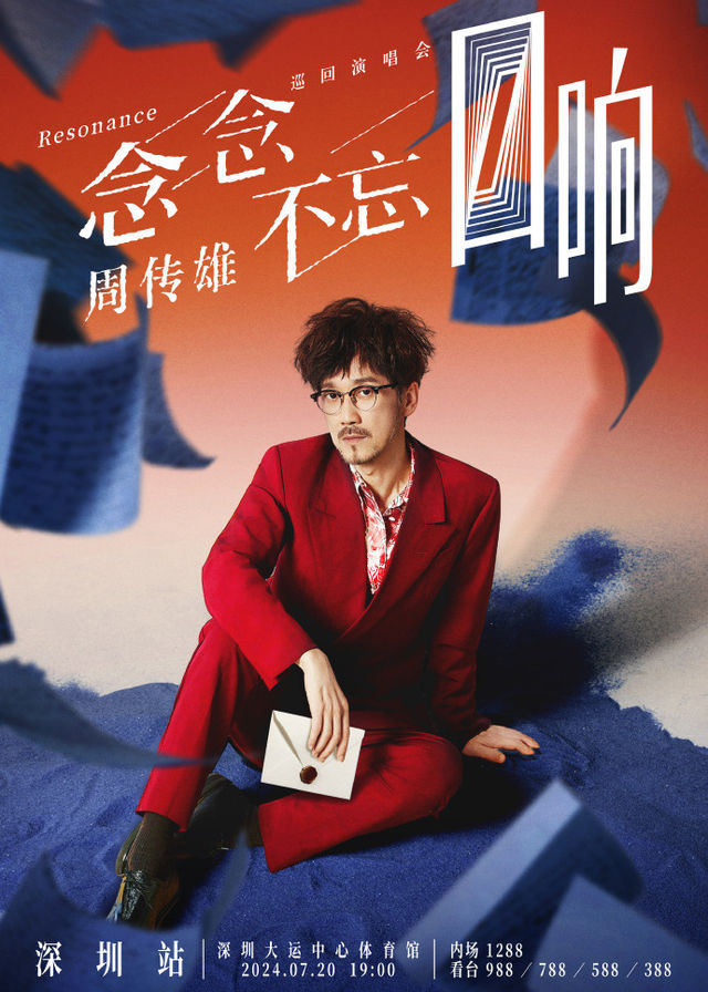 周傳雄演唱會2024深圳站 | 深圳大運中心體育館