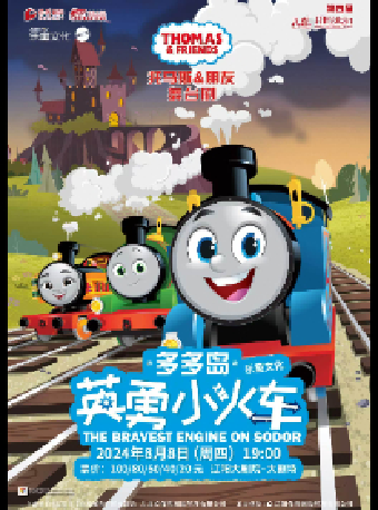 遼陽大劇院第四屆“八喜·打開藝術之門” 正版授權托馬斯舞台劇《多多島之英勇小火車》｜兒童親子 | 遼陽大劇院大劇場