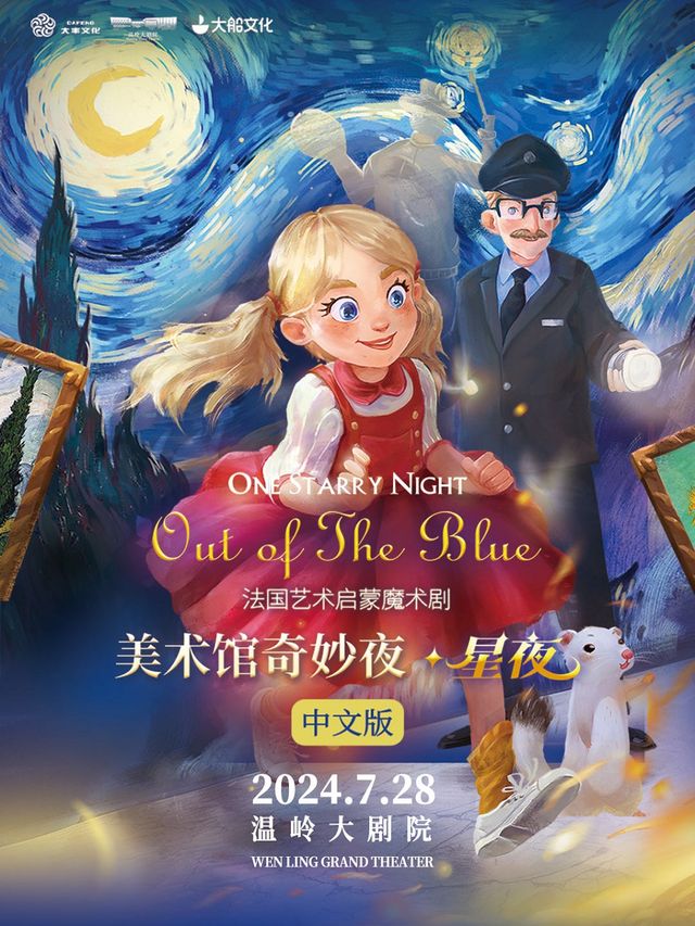法國藝術啓蒙魔術劇《美術館奇妙夜·星夜》中文版｜兒童親子 | 温嶺大劇院