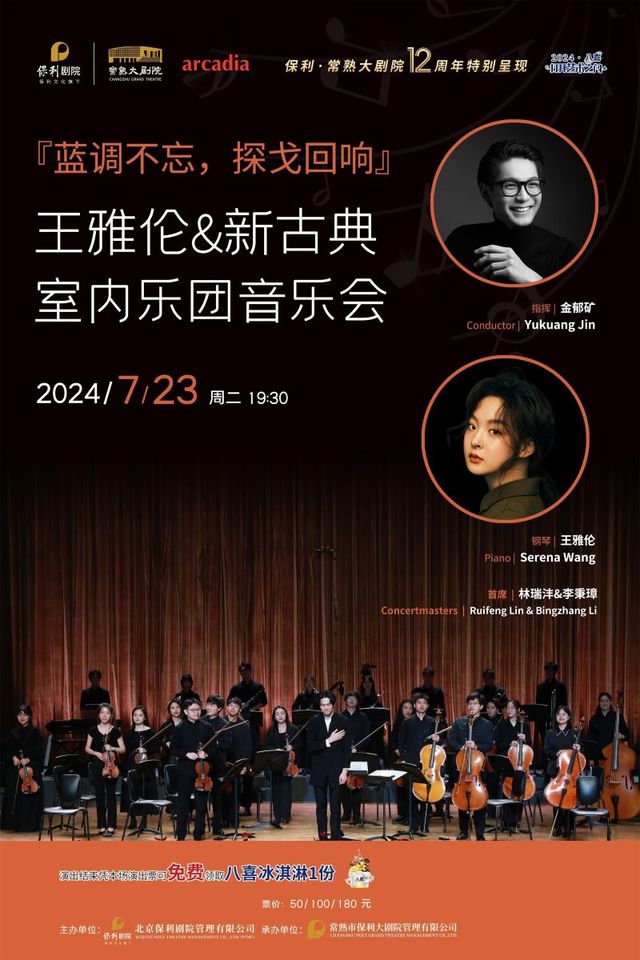 『藍調不忘，探戈迴響』王雅倫&新古典室內樂團音樂會【八喜·打開藝術之門】｜音樂會 | 常熟大劇院