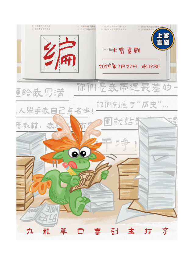 九龍單口喜劇主打秀&台東明星脱口秀｜曲苑雜壇 | 上客喜劇