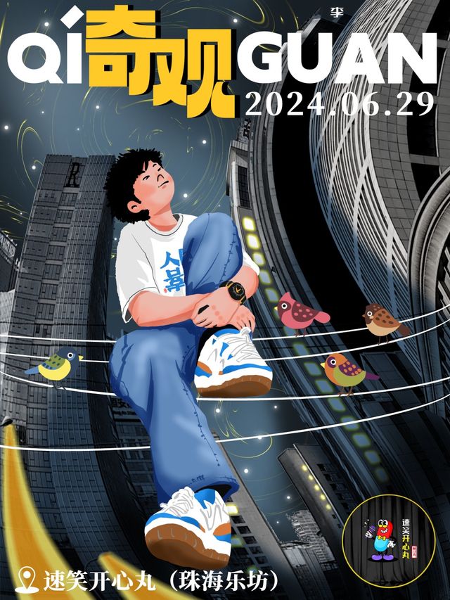 06.29 速笑開心丸·個人專場秀｜小奇【奇觀】單口喜劇爆笑巡演 珠海站｜曲苑雜壇 | 珠海樂坊Livehouse