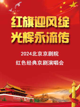 長安大戲院7月1日 《紅旗迎風綻•光輝永流傳 —— 2024北京京劇院紅色經典京劇演唱會》｜曲苑雜壇 | 長安大戲院