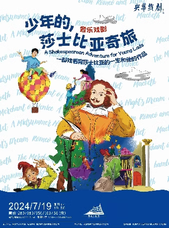 閤家歡音樂戲劇《少年的，莎士比亞奇旅》——株洲站｜話劇歌劇 | 株洲神農大劇院