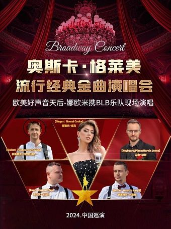 《奧斯卡·格萊美-流行經典金曲演唱會·歐美好聲音天后-娜歐米攜BLB樂隊現場演唱》--廣州站｜演唱會 | 廣州蓓蕾劇院