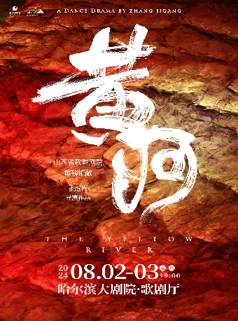 張繼鋼導演作品舞蹈史詩《黃河》｜舞蹈芭蕾 | 哈爾濱大劇院歌劇廳