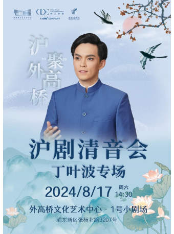 「滬“聚”外高橋」系列——滬劇清音會·丁葉波專場｜曲苑雜壇 | 外高橋文化藝術中心-1號小劇場