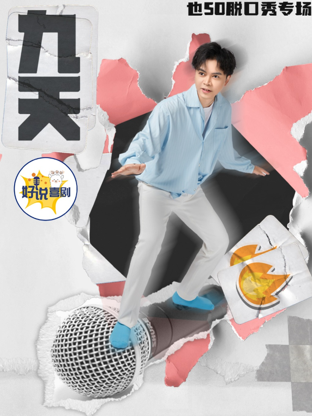【好説專場】也so脱口秀 | 爆笑東莞站 | 《九天》巡演 | 國貿城休閒新選擇 | 約會必打卡｜曲苑雜壇 | 空氣湃喜劇社-國貿中心四樓