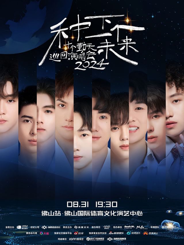 種下一個未來-十個勤天巡迴演唱會佛山站｜演唱會 | 佛山國際體育文化演藝中心