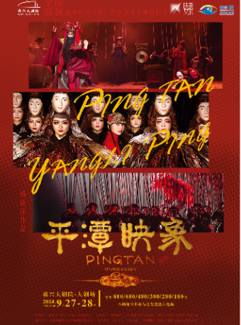 楊麗萍導演舞台劇《平潭映象》｜話劇歌劇 | 嘉興大劇院大劇場