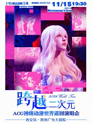 艾琳|跨越二次元ACG神級動漫世界巡迴演唱會——西安站｜演唱會 | 陝西廣電大劇院