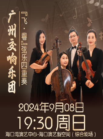 市民音樂會《“樂聚保利”--廣州交響樂團飛·粵絃樂四重奏音樂會》｜音樂會 | 海口灣演藝新空間(綜合劇場)