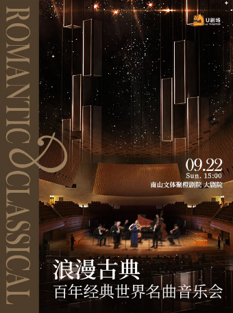 浪漫古典·百年經典世界名曲音樂會｜音樂會 | 南山文體中心劇院大劇院