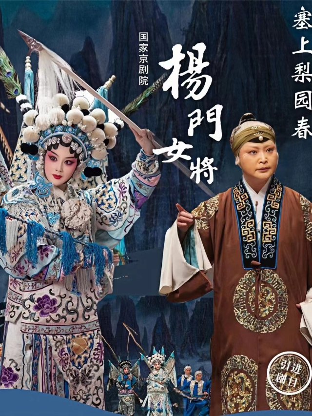 國家京劇院《楊門女將》｜曲苑雜壇 | 寧夏人民劇院大劇場