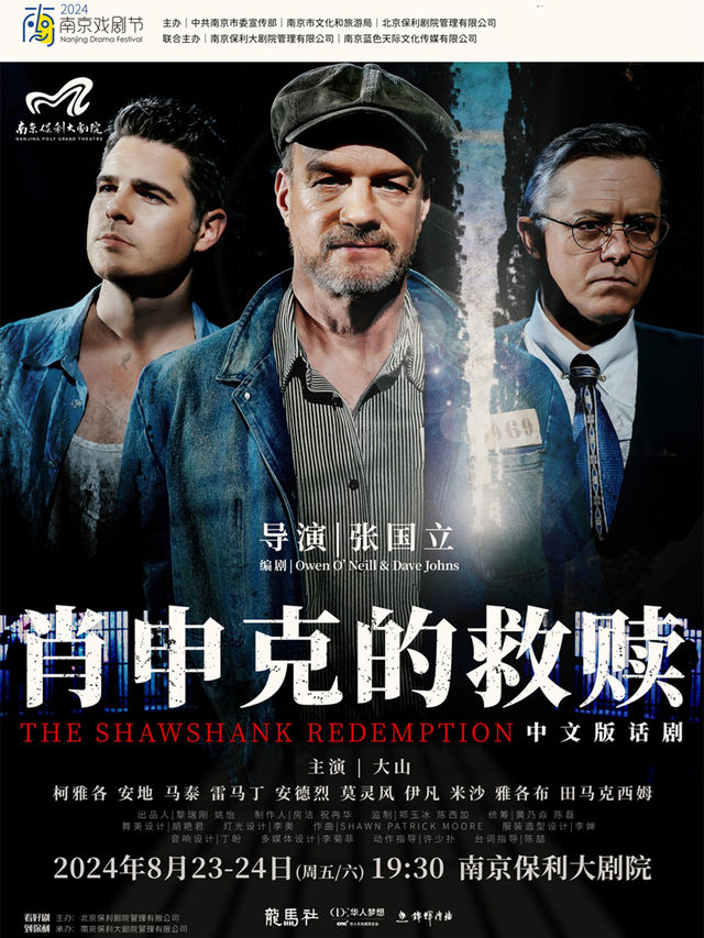 2024南京戲劇節·張國立導演·話劇《肖申克的救贖》中文版｜話劇歌劇 | 南京保利大劇院大劇場