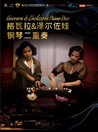 格瓦拉&澤爾佐娃鋼琴二重奏音樂會｜音樂會 | 宜興保利大劇院音樂廳